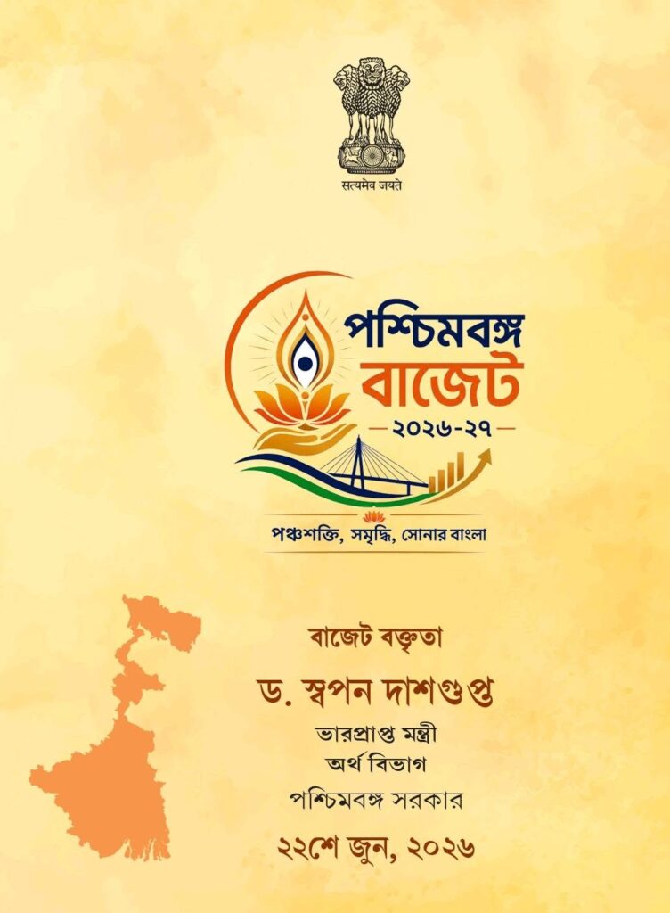 পশ্চিমবঙ্গ সরকার বাজেট ২০২৬